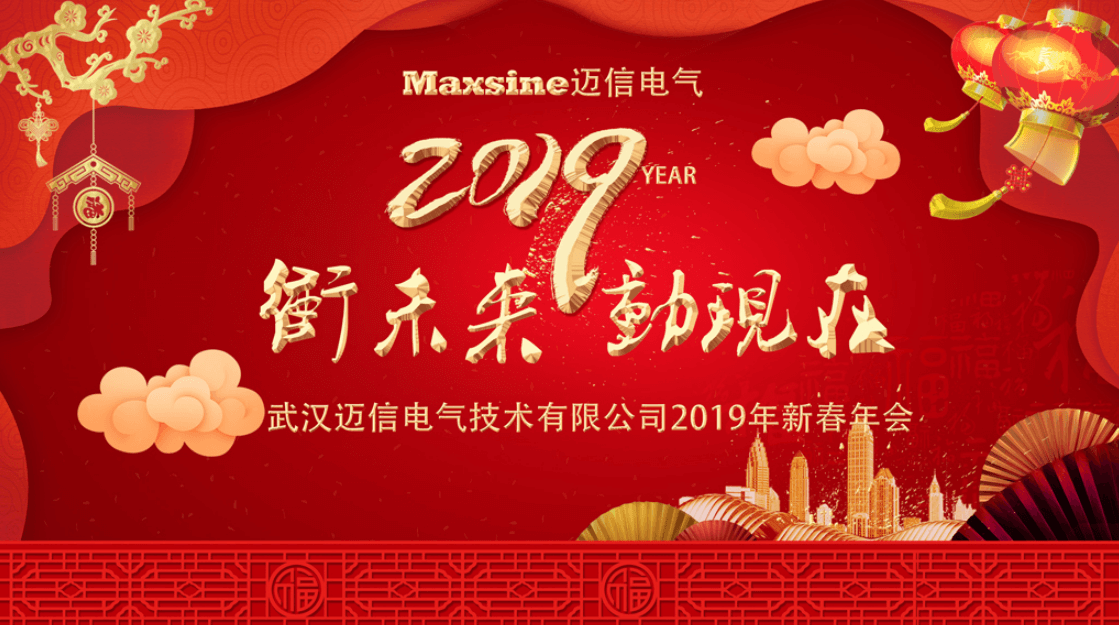 沖未來！動現在！| 邁信電氣2019新春年會