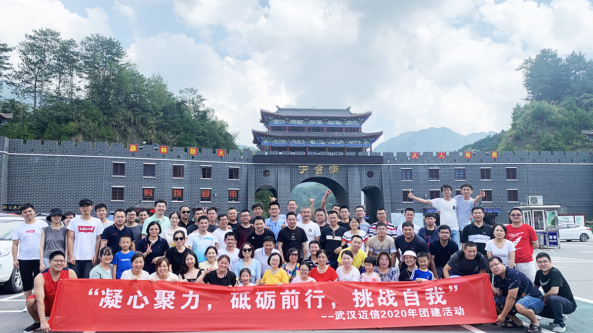 “凝心聚力，砥礪前行，挑戰自我”——武漢邁信2020年團建活動